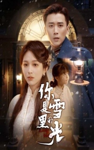 《你是雪里的光》免费在线观看短剧高清全集完整版