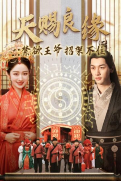 《天赐良缘：禁欲王爷招架不住》短剧高清全集免费在线观看