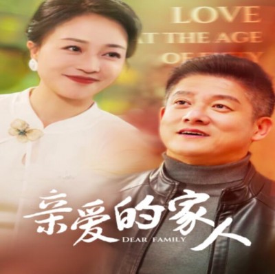 《亲爱的家人》短剧高清全集免费在线观看