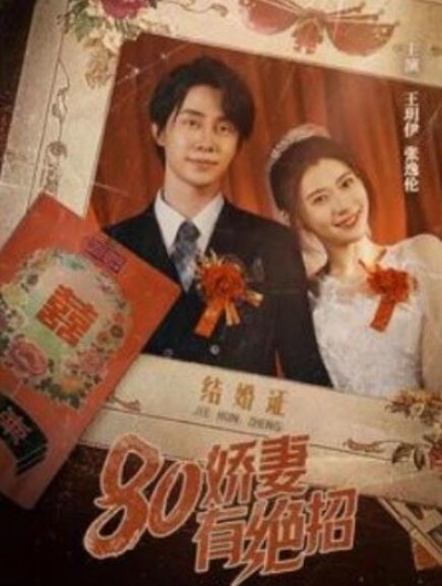 《80娇妻有绝招》短剧高清全集免费在线观看