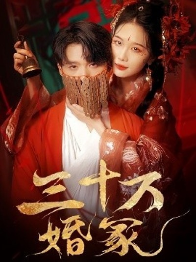 《三十万婚冢》免费在线观看短剧高清全集完整版