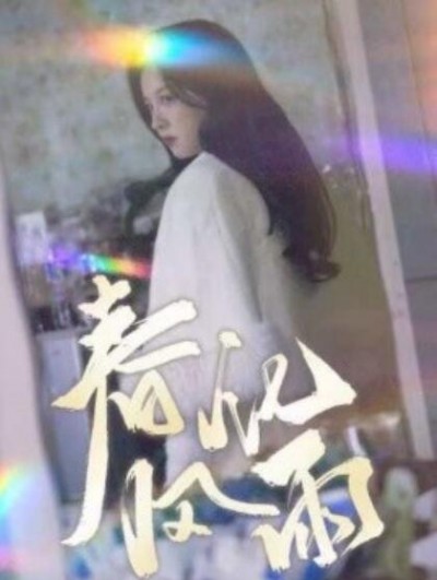 《春风化雨》短剧高清全集免费在线观看播放完整版