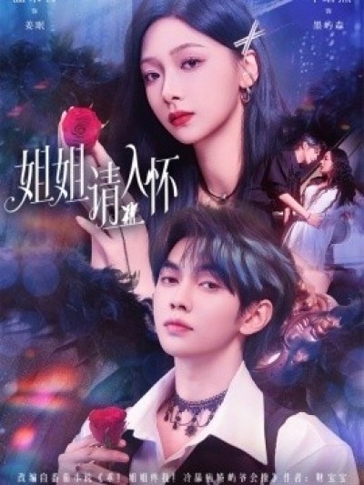 《姐姐请入怀》免费在线观看短剧高清全集完整版