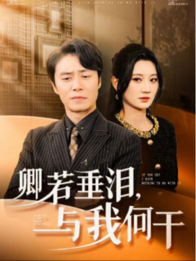 《卿若垂泪，与我何干》短剧高清全集免费在线观看