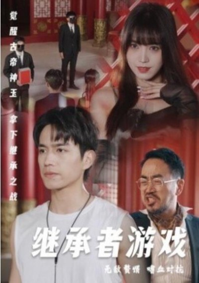 《继承者游戏》短剧高清全集免费在线观看播放完整版