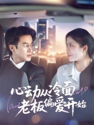 《心动从冷面老板偏爱开始》免费在线观看短剧高清全集完整版