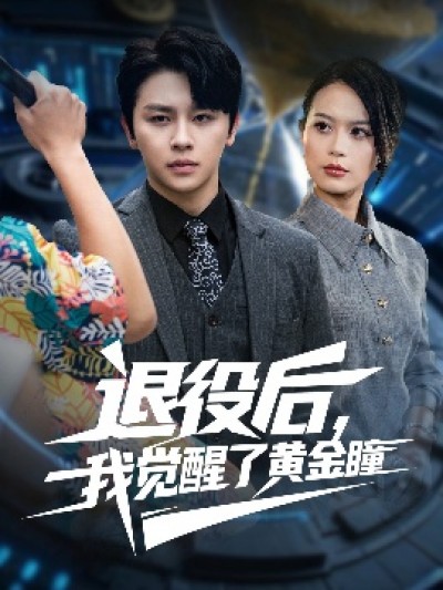 《退役后，我觉醒了黄金瞳》免费在线观看短剧高清全集完整版