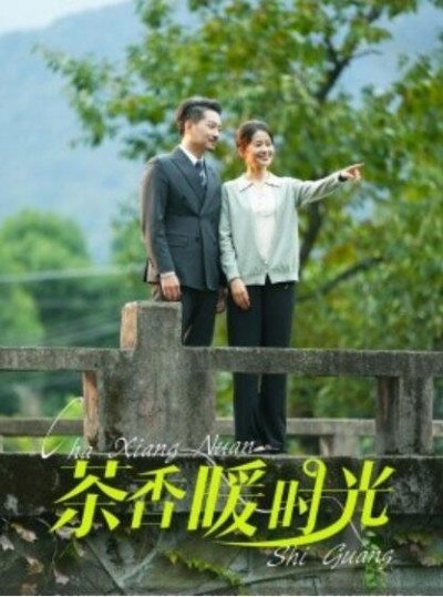 《茶香暖时光》短剧高清全集免费在线观看