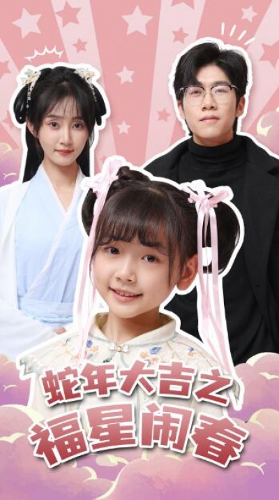 《蛇年大吉之福星闹春》短剧高清全集免费在线观看播放完整版