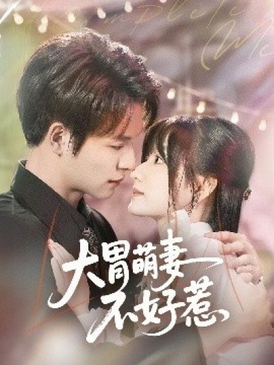 《大胃萌妻不好惹》免费在线观看短剧高清全集完整版