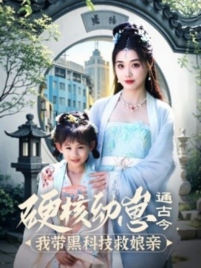 《硬核幼崽通古今，我带黑科技救娘亲》免费在线观看短剧高清全集完整版