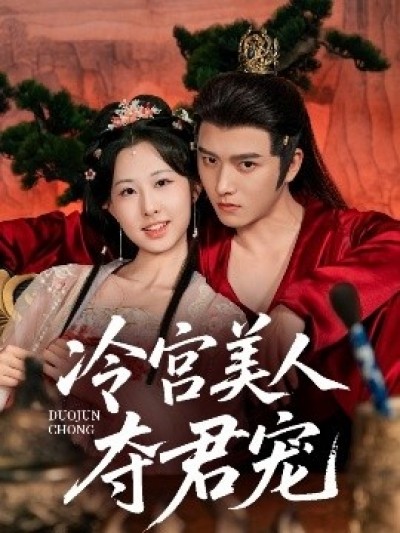 《冷宫美人夺君宠》免费在线观看短剧高清全集完整版