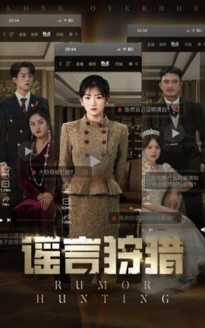 《谣言狩猎》免费在线观看短剧高清全集完整版