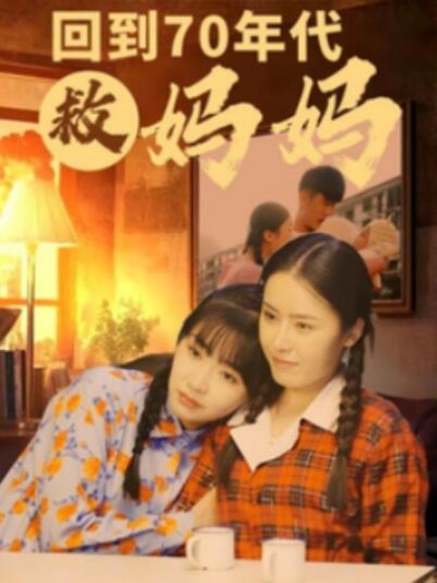 《回到70年代救妈妈》短剧高清全集免费在线观看播放完整版
