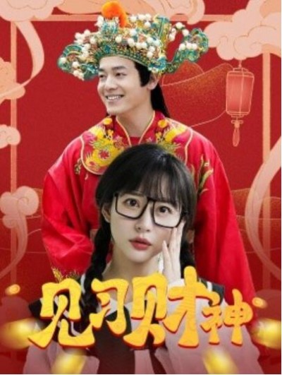 《见习财神》短剧高清全集免费在线观看