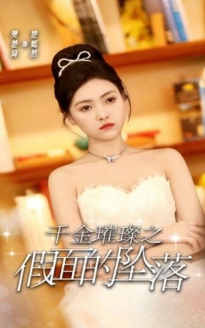 《千金璀璨之假面的坠落》短剧高清全集免费在线观看