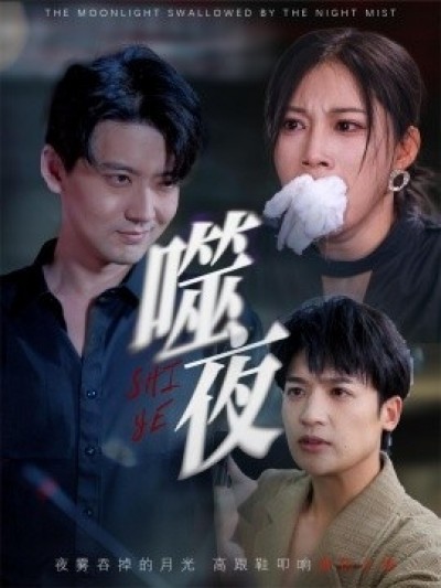 《噬夜》免费在线观看短剧高清全集完整版