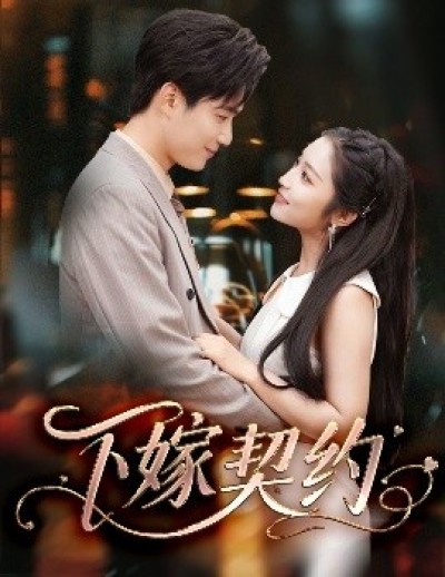 《下嫁契约》免费在线观看短剧高清全集完整版