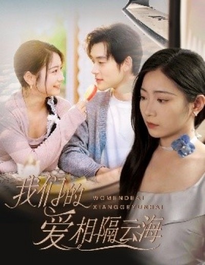 《我们的爱相隔云海》免费在线观看短剧高清全集完整版