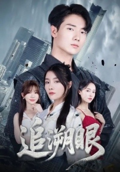 《追溯眼》免费在线观看短剧高清全集完整版