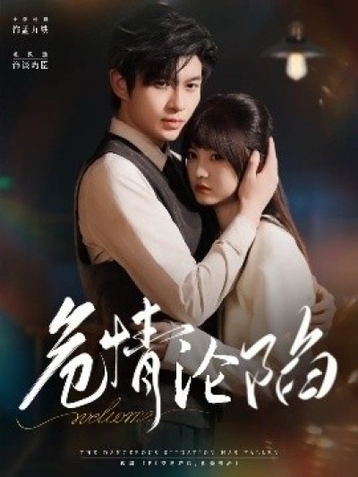 《危情沦陷》免费在线观看短剧高清全集完整版