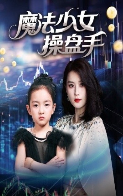 《魔法少女操盘手》免费在线观看短剧高清全集完整版