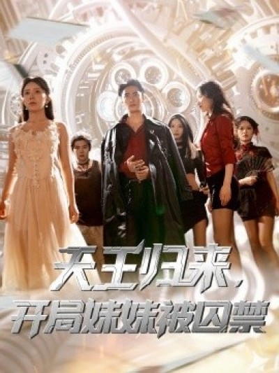 《天王归来，开局妹妹被囚禁》免费在线观看短剧高清全集完整版