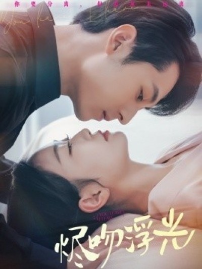 《烬吻浮光》免费在线观看短剧高清全集完整版