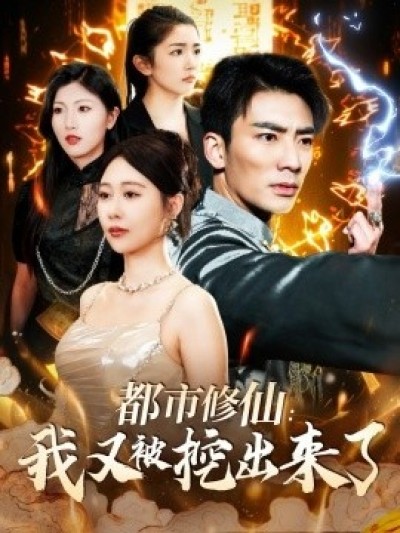《都市修仙：我又被挖出来了》免费在线观看短剧高清全集完整版