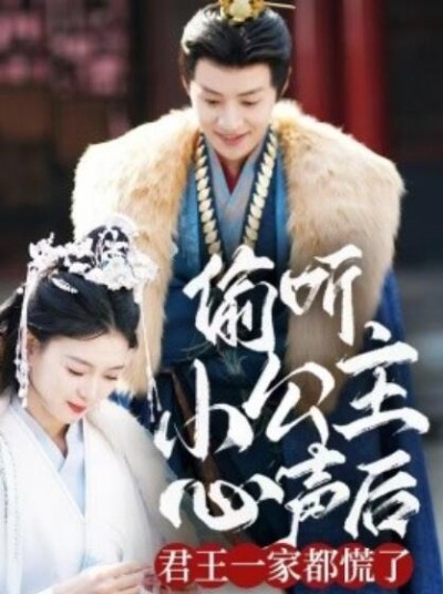 《偷听小公主心声后君王一家都慌了》免费在线观看短剧高清全集完整版