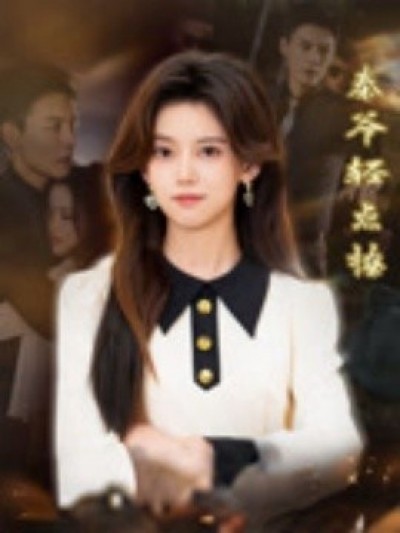 《秦爷轻点撩》免费在线观看短剧高清全集完整版