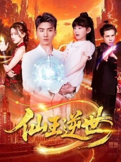 《仙王逆世》免费在线观看短剧高清全集完整版