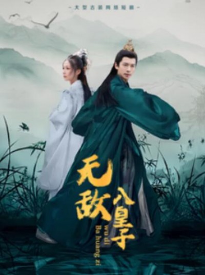 《无敌八皇子》短剧高清全集免费在线观看播放完整版