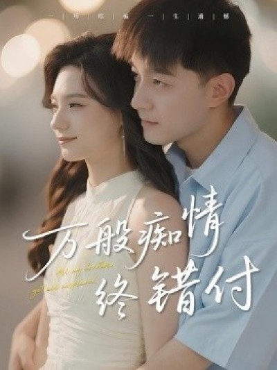 《万般痴情终错付》免费在线观看短剧高清全集完整版