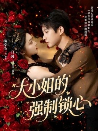 《大小姐的强制锁心》免费在线观看短剧高清全集完整版