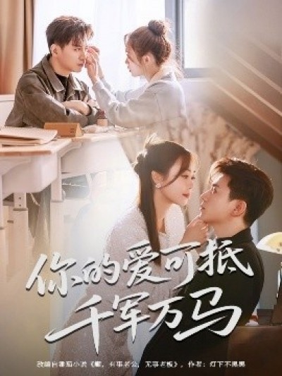 《你的爱可抵千军万马》免费在线观看短剧高清全集完整版
