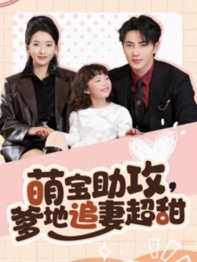 《萌宝助攻，爹地追妻超甜》短剧高清全集免费在线观看播放完整版