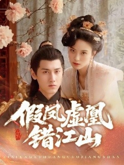 《假凤虚凰错江山》免费在线观看短剧高清全集完整版