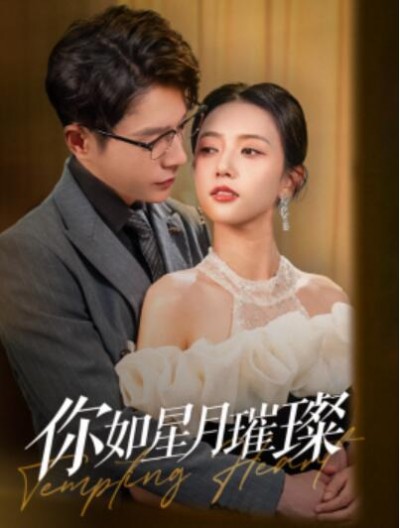 《你如星月璀璨》短剧高清全集免费在线观看