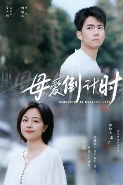 《母爱倒计时》免费在线观看短剧高清全集完整版