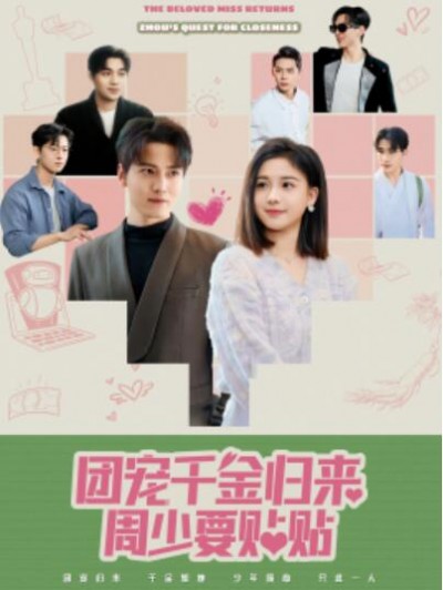 《团宠千金归来周少要贴贴》短剧高清全集免费在线观看播放完整版