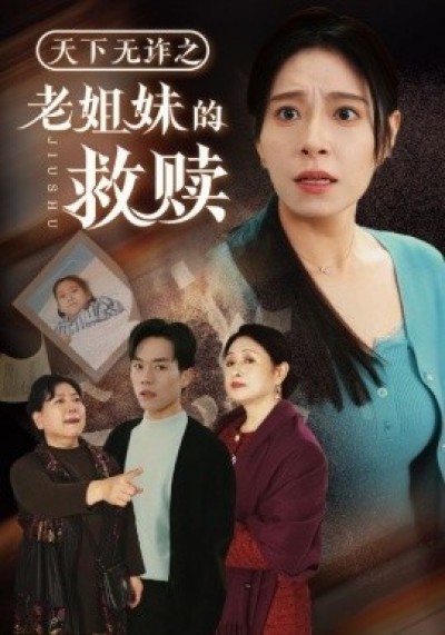 《天下无诈之老姐妹的救赎》免费在线观看短剧高清全集完整版