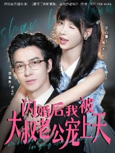 《闪婚后,我被大叔老公宠上天》免费在线观看短剧高清全集完整版