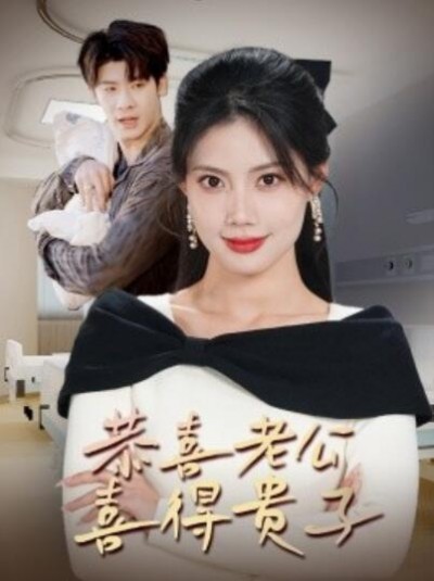 《恭喜老公喜得贵子》短剧高清全集免费在线观看播放完整版