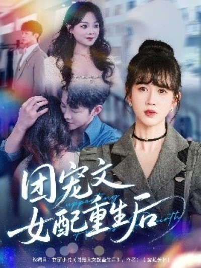 《团宠文女配重生后》免费在线观看短剧高清全集完整版