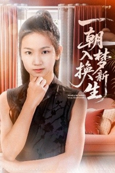 《一朝入梦换新生》免费在线观看短剧高清全集完整版