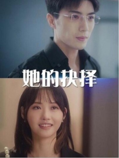 《她的抉择》短剧高清全集免费在线观看