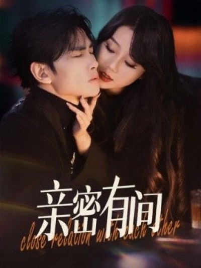 《亲密有间》免费在线观看短剧高清全集完整版
