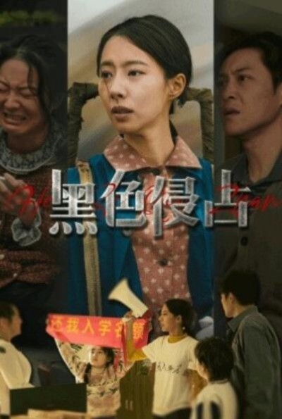 《黑色侵占》短剧高清全集免费在线观看