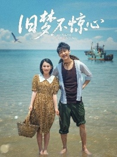 《旧梦不惊心》免费在线观看短剧高清全集完整版
